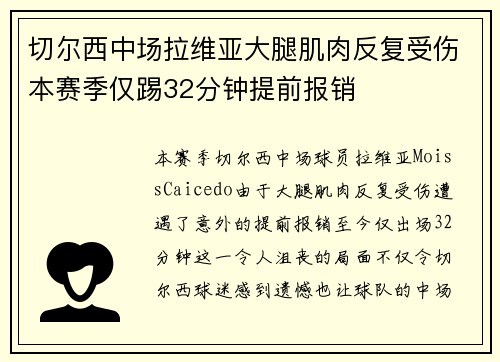 切尔西中场拉维亚大腿肌肉反复受伤本赛季仅踢32分钟提前报销 切尔西中场拉维亚大腿肌肉反复受伤本赛季仅踢32分钟提前报销