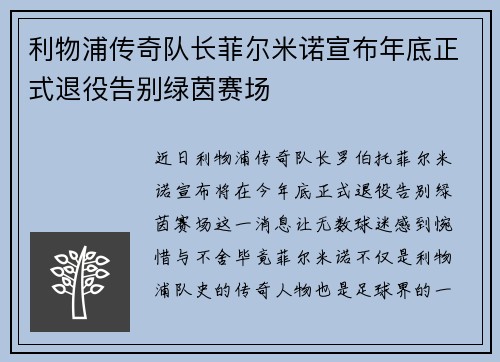 利物浦传奇队长菲尔米诺宣布年底正式退役告别绿茵赛场