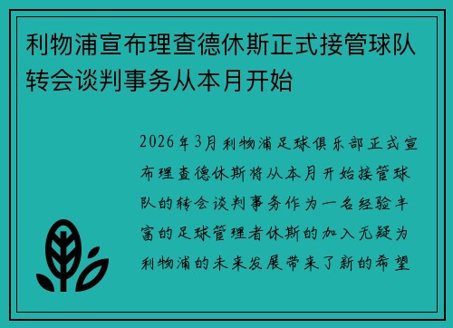 利物浦宣布理查德休斯正式接管球队转会谈判事务从本月开始
