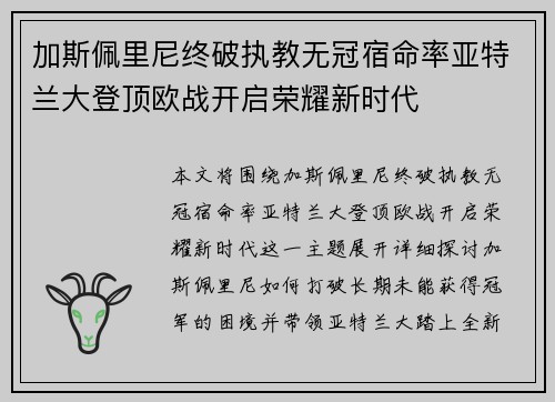 加斯佩里尼终破执教无冠宿命率亚特兰大登顶欧战开启荣耀新时代