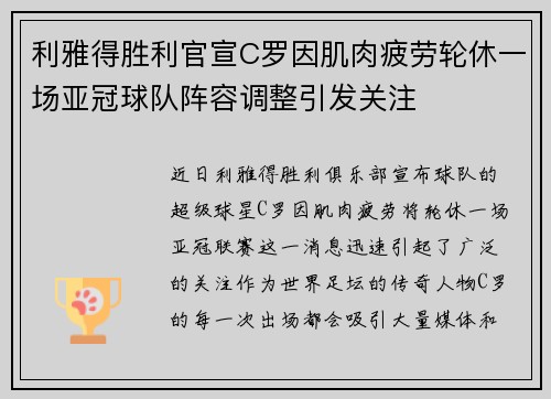 利雅得胜利官宣C罗因肌肉疲劳轮休一场亚冠球队阵容调整引发关注