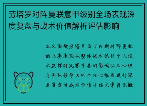 劳塔罗对阵曼联意甲级别全场表现深度复盘与战术价值解析评估影响