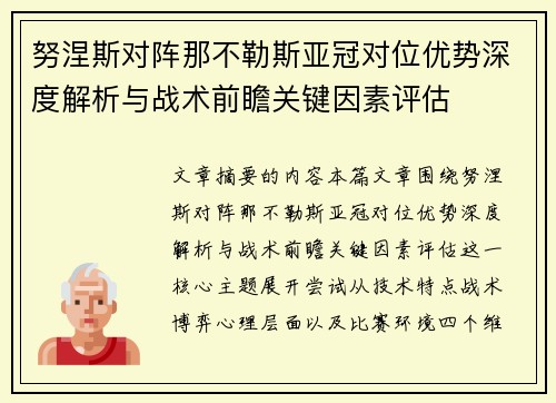 努涅斯对阵那不勒斯亚冠对位优势深度解析与战术前瞻关键因素评估