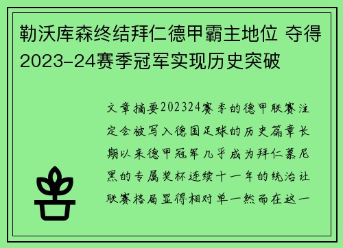 勒沃库森终结拜仁德甲霸主地位 夺得2023-24赛季冠军实现历史突破