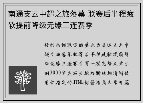 南通支云中超之旅落幕 联赛后半程疲软提前降级无缘三连赛季