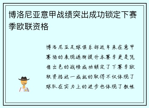 博洛尼亚意甲战绩突出成功锁定下赛季欧联资格