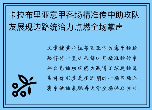 卡拉布里亚意甲客场精准传中助攻队友展现边路统治力点燃全场掌声
