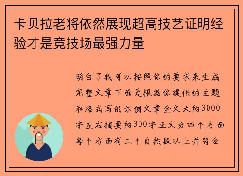 卡贝拉老将依然展现超高技艺证明经验才是竞技场最强力量