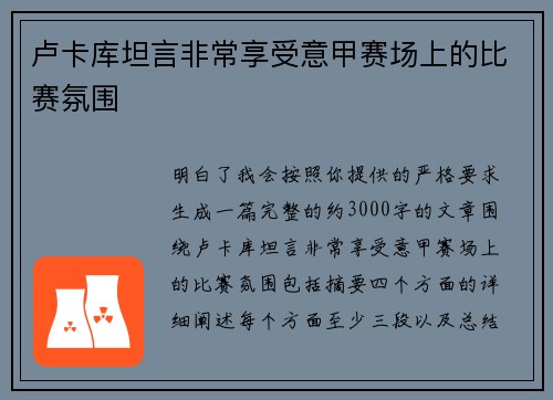 卢卡库坦言非常享受意甲赛场上的比赛氛围