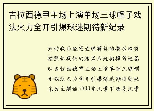 吉拉西德甲主场上演单场三球帽子戏法火力全开引爆球迷期待新纪录