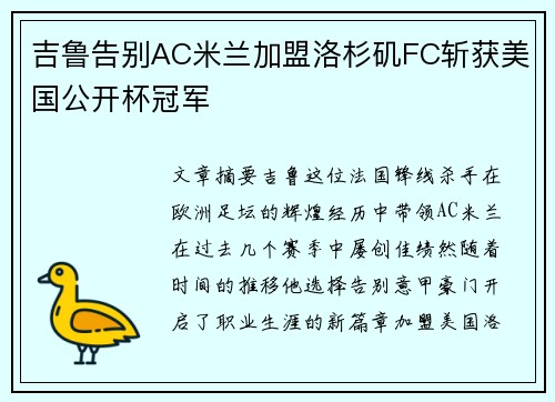 吉鲁告别AC米兰加盟洛杉矶FC斩获美国公开杯冠军