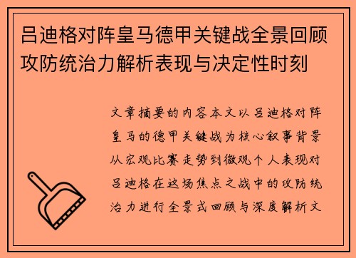 吕迪格对阵皇马德甲关键战全景回顾攻防统治力解析表现与决定性时刻 吕迪格对阵皇马德甲关键战全景回顾攻防统治力解析表现与决定性时刻