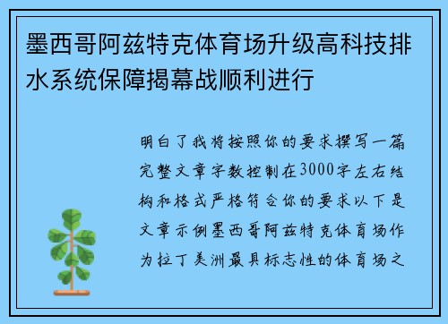 墨西哥阿兹特克体育场升级高科技排水系统保障揭幕战顺利进行
