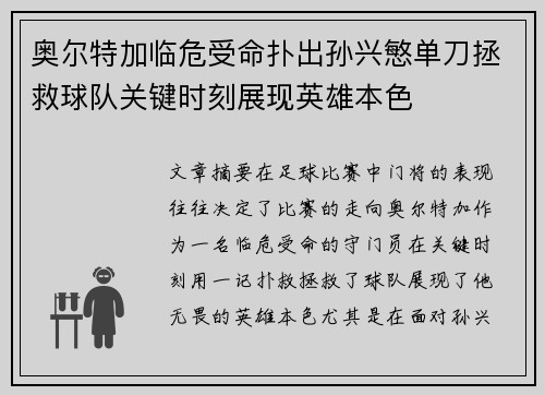 奥尔特加临危受命扑出孙兴慜单刀拯救球队关键时刻展现英雄本色 奥尔特加临危受命扑出孙兴慜单刀拯救球队关键时刻展现英雄本色