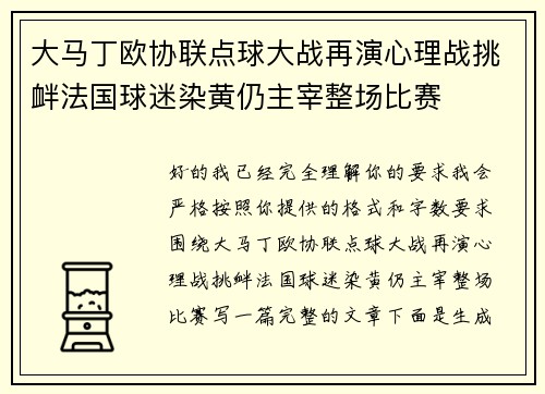 大马丁欧协联点球大战再演心理战挑衅法国球迷染黄仍主宰整场比赛 大马丁欧协联点球大战再演心理战挑衅法国球迷染黄仍主宰整场比赛