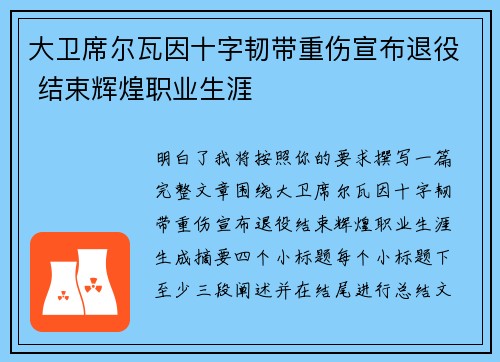 大卫席尔瓦因十字韧带重伤宣布退役 结束辉煌职业生涯