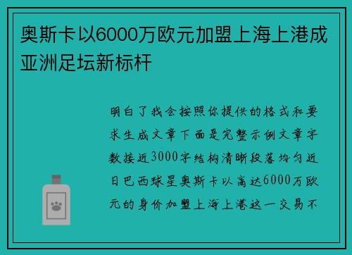 奥斯卡以6000万欧元加盟上海上港成亚洲足坛新标杆