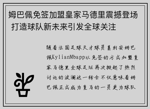 姆巴佩免签加盟皇家马德里震撼登场 打造球队新未来引发全球关注 姆巴佩免签加盟皇家马德里震撼登场 打造球队新未来引发全球关注