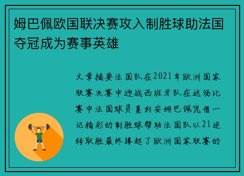 姆巴佩欧国联决赛攻入制胜球助法国夺冠成为赛事英雄 姆巴佩欧国联决赛攻入制胜球助法国夺冠成为赛事英雄