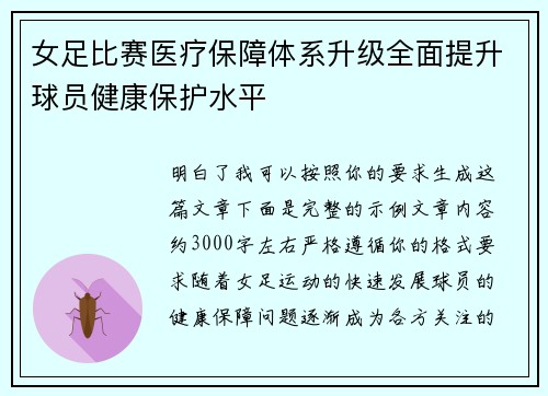 女足比赛医疗保障体系升级全面提升球员健康保护水平 女足比赛医疗保障体系升级全面提升球员健康保护水平