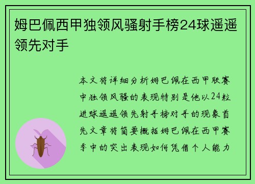 姆巴佩西甲独领风骚射手榜24球遥遥领先对手