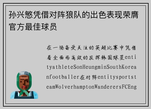 孙兴慜凭借对阵狼队的出色表现荣膺官方最佳球员 孙兴慜凭借对阵狼队的出色表现荣膺官方最佳球员
