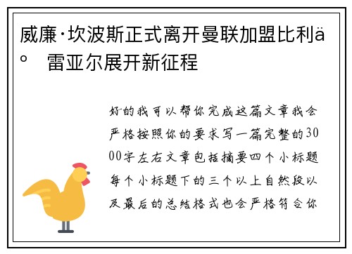 威廉·坎波斯正式离开曼联加盟比利亚雷亚尔展开新征程