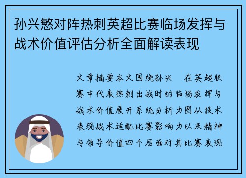 孙兴慜对阵热刺英超比赛临场发挥与战术价值评估分析全面解读表现