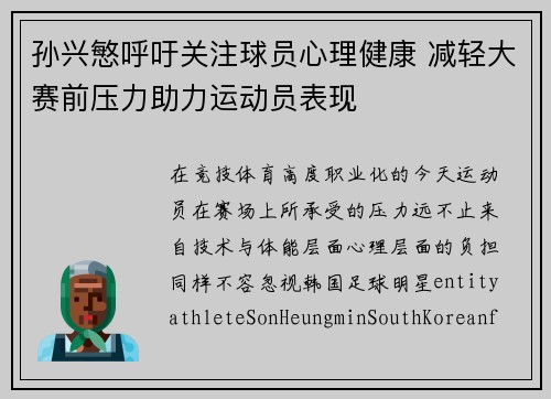 孙兴慜呼吁关注球员心理健康 减轻大赛前压力助力运动员表现