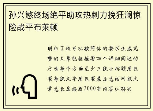 孙兴慜终场绝平助攻热刺力挽狂澜惊险战平布莱顿 孙兴慜终场绝平助攻热刺力挽狂澜惊险战平布莱顿