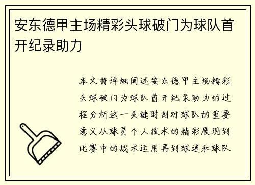 安东德甲主场精彩头球破门为球队首开纪录助力 安东德甲主场精彩头球破门为球队首开纪录助力