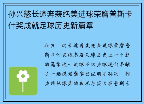 孙兴慜长途奔袭绝美进球荣膺普斯卡什奖成就足球历史新篇章 孙兴慜长途奔袭绝美进球荣膺普斯卡什奖成就足球历史新篇章