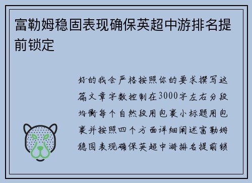 富勒姆稳固表现确保英超中游排名提前锁定 富勒姆稳固表现确保英超中游排名提前锁定