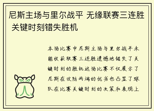 尼斯主场与里尔战平 无缘联赛三连胜 关键时刻错失胜机