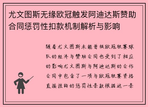 尤文图斯无缘欧冠触发阿迪达斯赞助合同惩罚性扣款机制解析与影响 尤文图斯无缘欧冠触发阿迪达斯赞助合同惩罚性扣款机制解析与影响