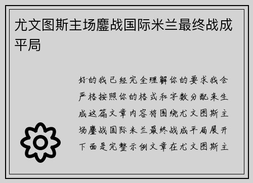 尤文图斯主场鏖战国际米兰最终战成平局 尤文图斯主场鏖战国际米兰最终战成平局