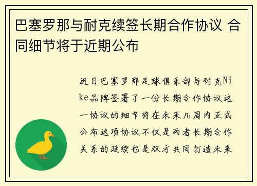 巴塞罗那与耐克续签长期合作协议 合同细节将于近期公布 巴塞罗那与耐克续签长期合作协议 合同细节将于近期公布