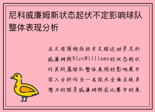 尼科威廉姆斯状态起伏不定影响球队整体表现分析 尼科威廉姆斯状态起伏不定影响球队整体表现分析