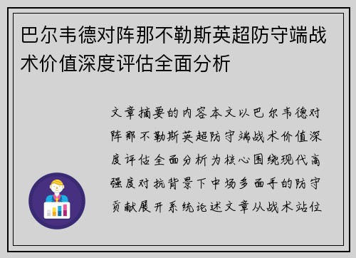 巴尔韦德对阵那不勒斯英超防守端战术价值深度评估全面分析