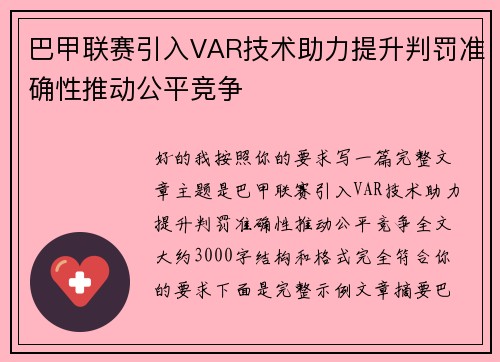 巴甲联赛引入VAR技术助力提升判罚准确性推动公平竞争 巴甲联赛引入VAR技术助力提升判罚准确性推动公平竞争