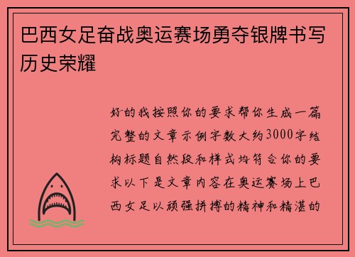 巴西女足奋战奥运赛场勇夺银牌书写历史荣耀