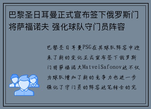 巴黎圣日耳曼正式宣布签下俄罗斯门将萨福诺夫 强化球队守门员阵容