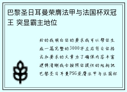 巴黎圣日耳曼荣膺法甲与法国杯双冠王 突显霸主地位