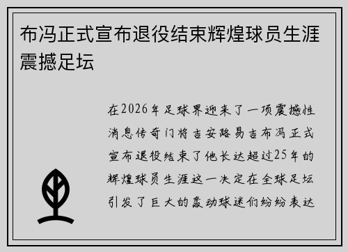 布冯正式宣布退役结束辉煌球员生涯震撼足坛 布冯正式宣布退役结束辉煌球员生涯震撼足坛