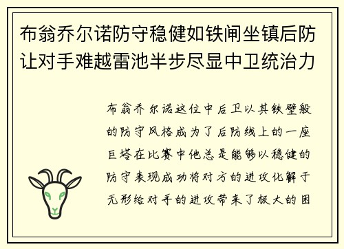 布翁乔尔诺防守稳健如铁闸坐镇后防让对手难越雷池半步尽显中卫统治力