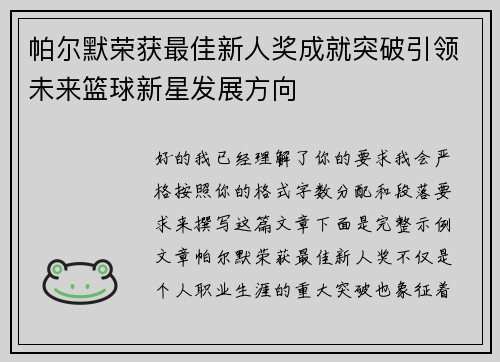 帕尔默荣获最佳新人奖成就突破引领未来篮球新星发展方向