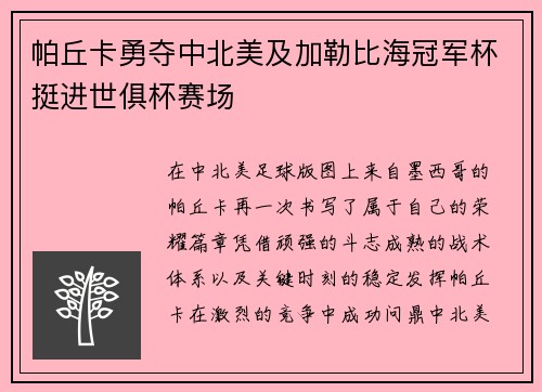 帕丘卡勇夺中北美及加勒比海冠军杯挺进世俱杯赛场