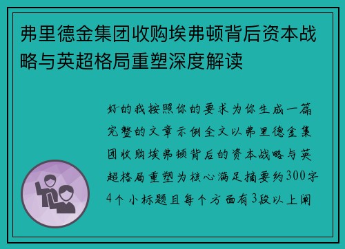 弗里德金集团收购埃弗顿背后资本战略与英超格局重塑深度解读 弗里德金集团收购埃弗顿背后资本战略与英超格局重塑深度解读