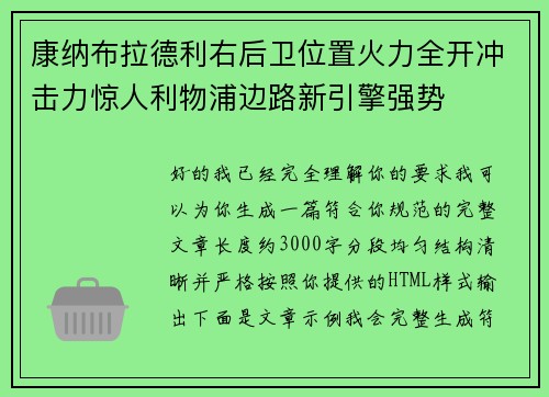 康纳布拉德利右后卫位置火力全开冲击力惊人利物浦边路新引擎强势 康纳布拉德利右后卫位置火力全开冲击力惊人利物浦边路新引擎强势
