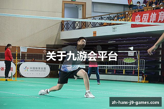 关于九游会平台
